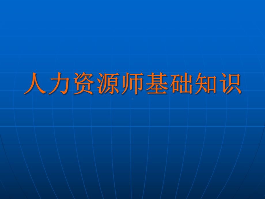 人力资源师基础知后识完全版课件.pptx_第1页