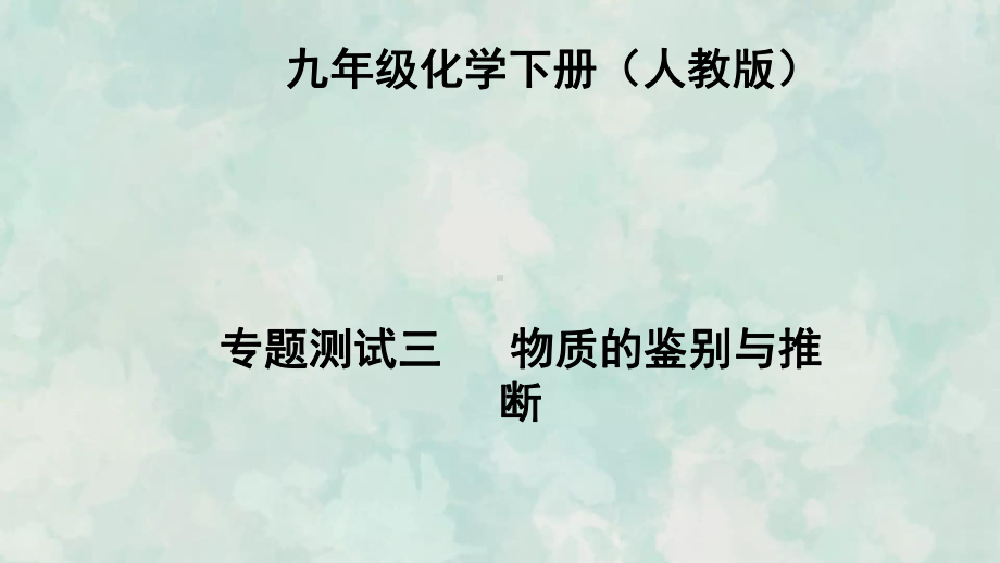 九年级化学下册人教版课件讲解专题测试三物质的鉴别与推断.ppt_第2页