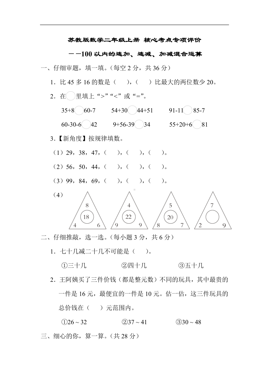 苏教版数学二年级上册 核心考点专项评价 -100以内的连加、连减、加减混合运算.docx_第1页