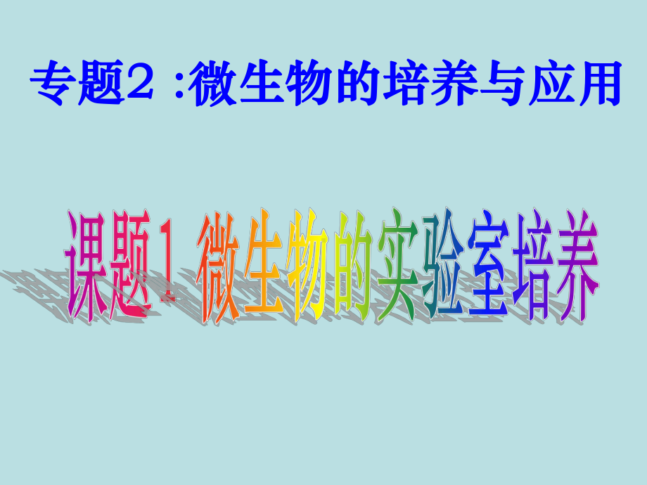 人教版教学高中生物人教版选修一专题2课题1：《微生物实验室培养》课件.ppt_第1页