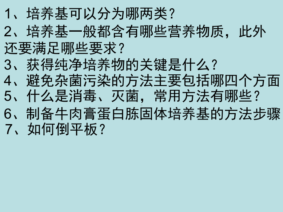 人教版教学高中生物人教版选修一专题2课题1：《微生物实验室培养》课件.ppt_第3页