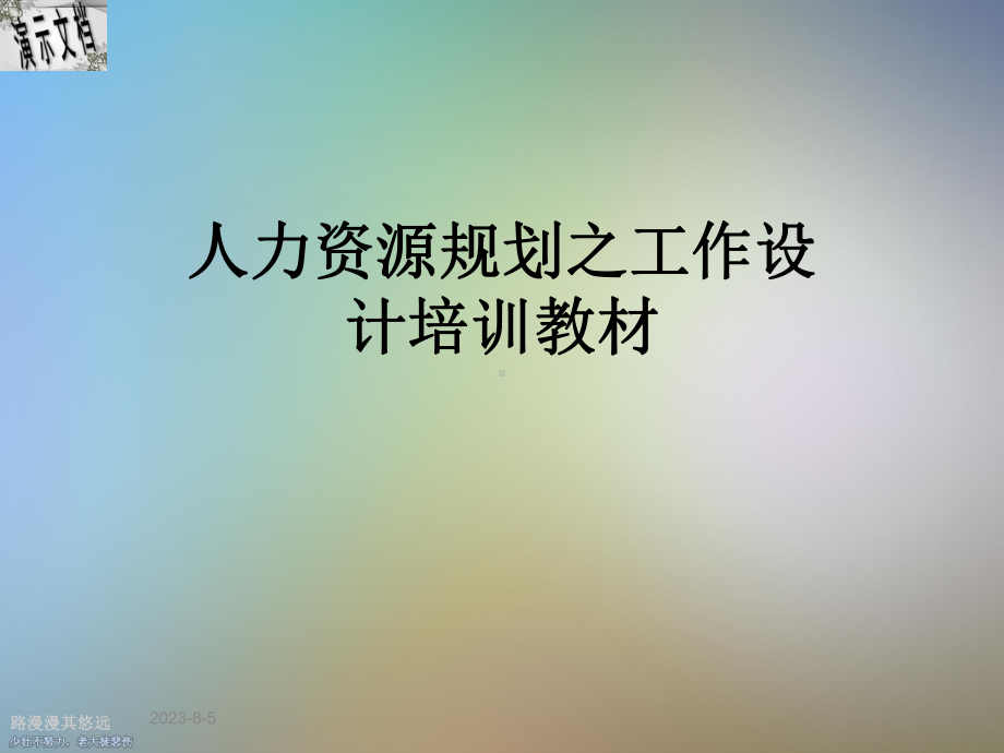 人力资源规划之工作设计培训教材课件.ppt_第1页