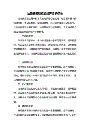 法洛氏四联症的超声诊断标准.docx