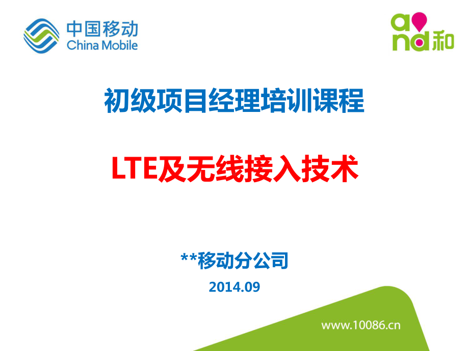 通信LTE及无线接入课程资料.pptx_第1页