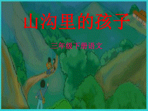 语文三年级下北师大版第3单元《山沟里的孩子》课件.ppt