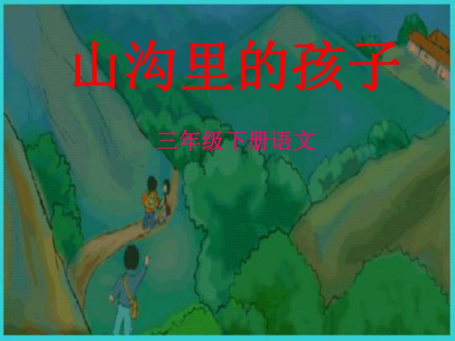 语文三年级下北师大版第3单元《山沟里的孩子》课件.ppt_第1页