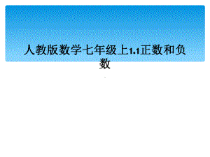 人教版数学七年级上11正数和负数课件.ppt