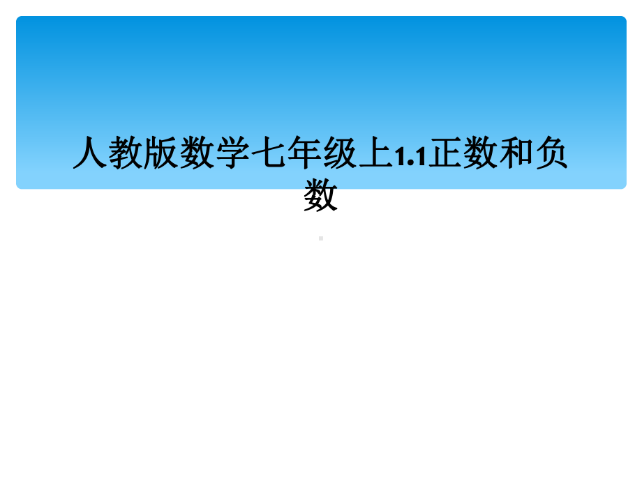 人教版数学七年级上11正数和负数课件.ppt_第1页