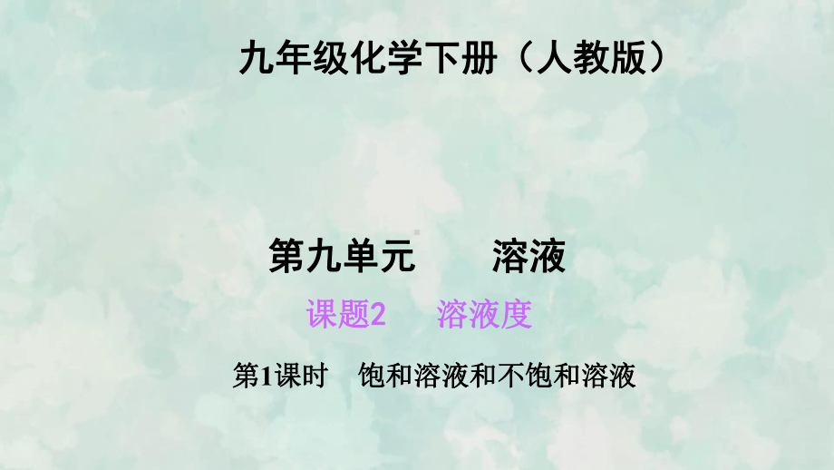 九年级化学人教下册习题课件9.2.1饱和溶液和不饱和溶液.ppt_第2页