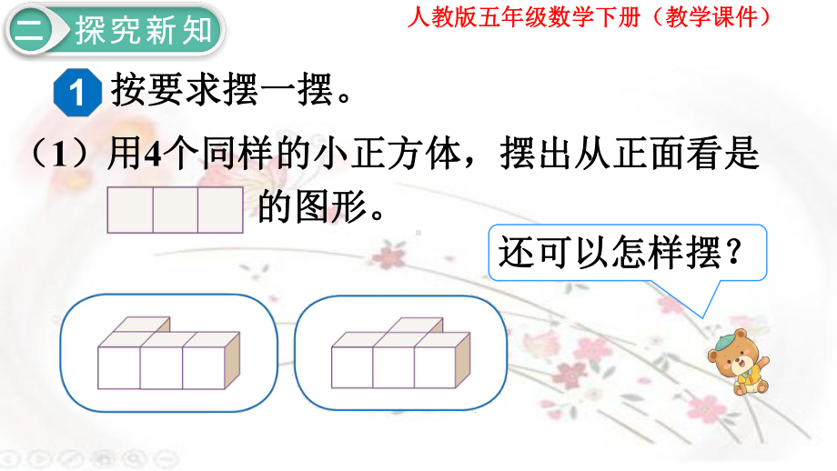 人教版数学五年级下册第1单元第1课时观察物体(教学课件).pptx_第3页