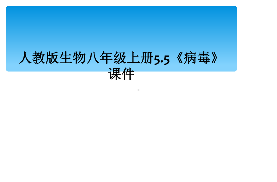 人教版生物八年级上册55《病毒》课件.ppt_第1页