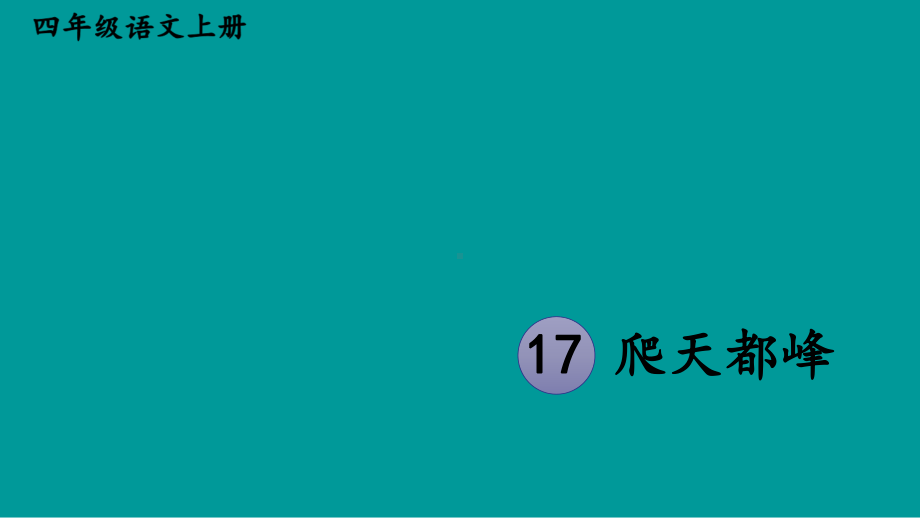 人教部编版四年级上册语文课件-17《爬天都峰》课件.ppt_第2页