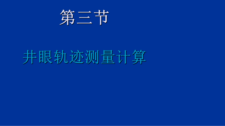 井眼轨迹测量计算课件.ppt_第2页