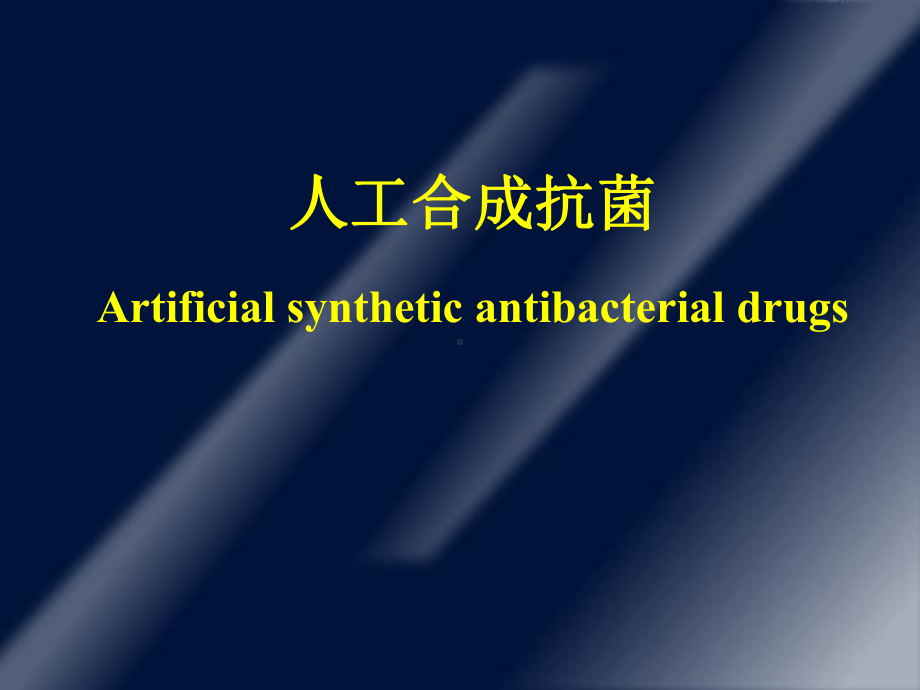 人工合成抗菌Artificialsyntheticantibacterialdrugs-教学课件.ppt_第1页