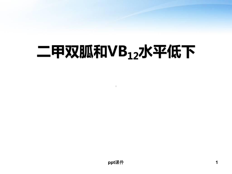 二甲双胍与VB12水平低下-课件.ppt_第1页