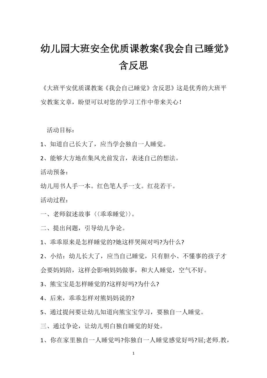 幼儿园大班安全优质课教案《我会自己睡觉》含反思模板范本.docx_第1页