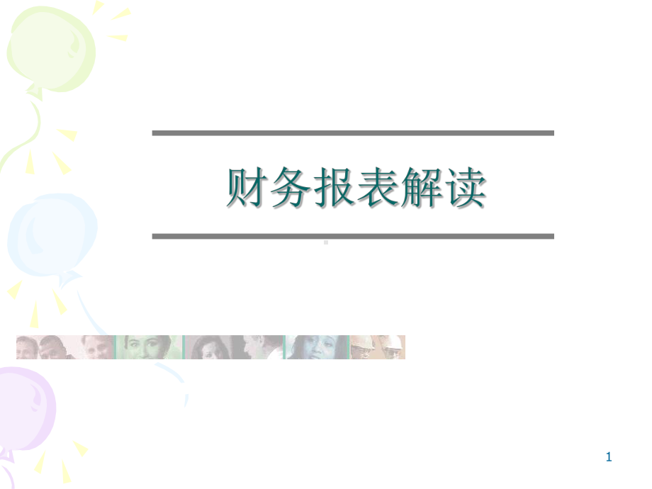 财务报表解读(70张).ppt_第1页