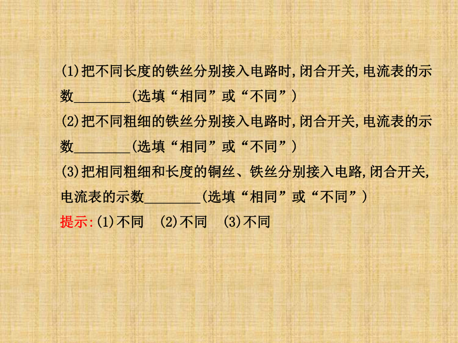 九年级物理全册-第十一章-第七节-探究-影响导体电阻大小的因素课件-(新版)北师大版.ppt_第2页