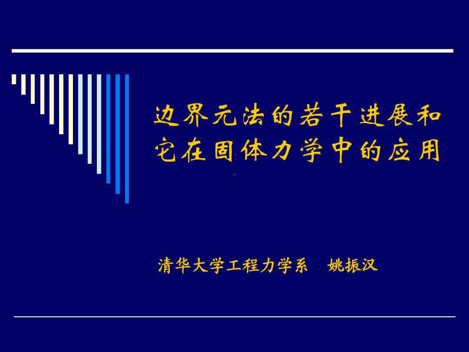 边界元法的若干进展和它在固体力学中的应用.ppt_第2页