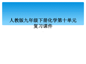 人教版九年级下册化学第十单元复习课件.ppt