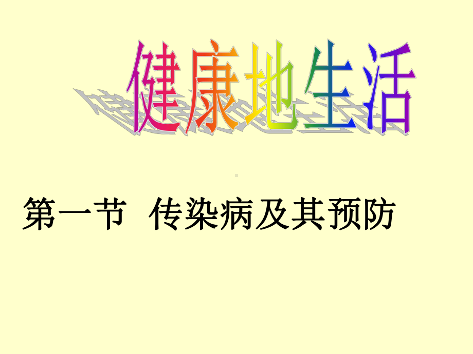 人教版生物八下传染病及其预防课件.pptx_第3页