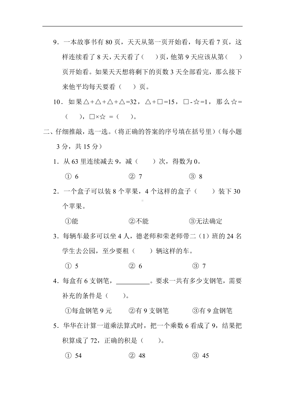 苏教版数学二年级上册 第六单元 表内乘法和表内除法（二）.docx_第2页