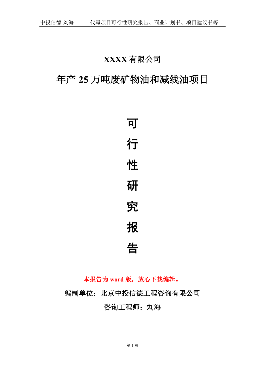 年产25万吨废矿物油和减线油项目可行性研究报告模板备案审批定制.doc_第1页