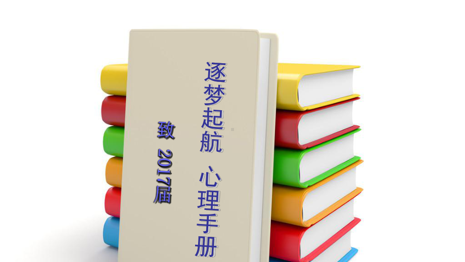 逐梦起航心理手册致2021届我要升学好痛苦职场人际关.ppt_第1页