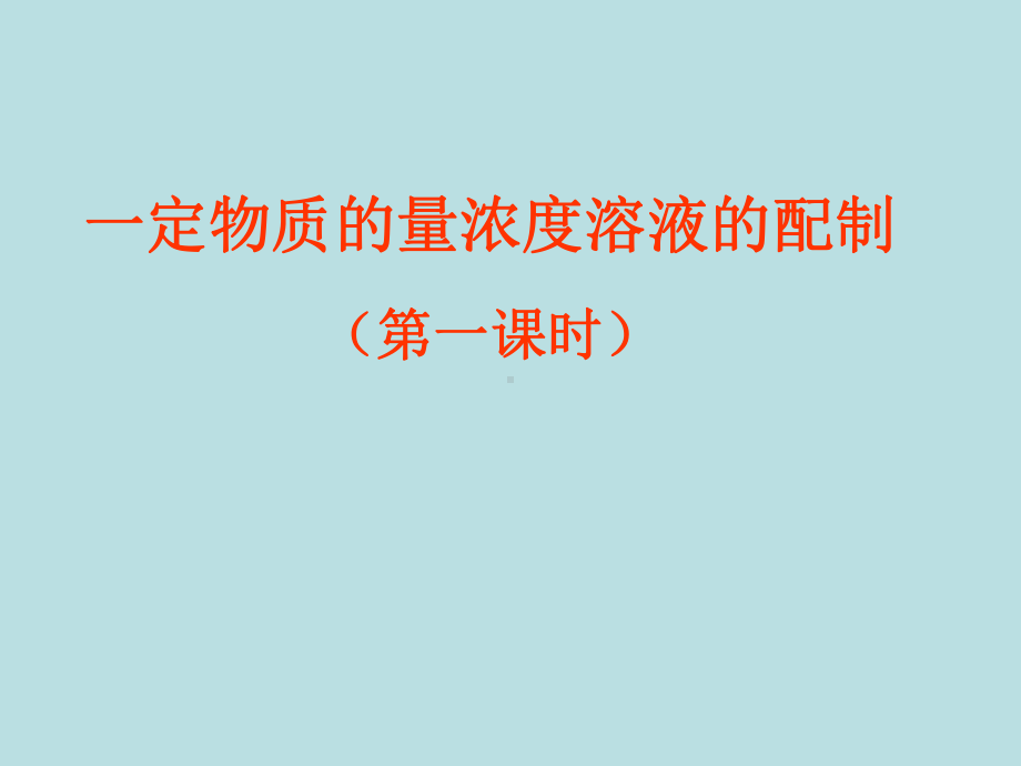 人教版高一化学必修一12-化学计量在实验中的应用《一定物质的量浓度溶液的配制》实用教学课件.pptx_第1页