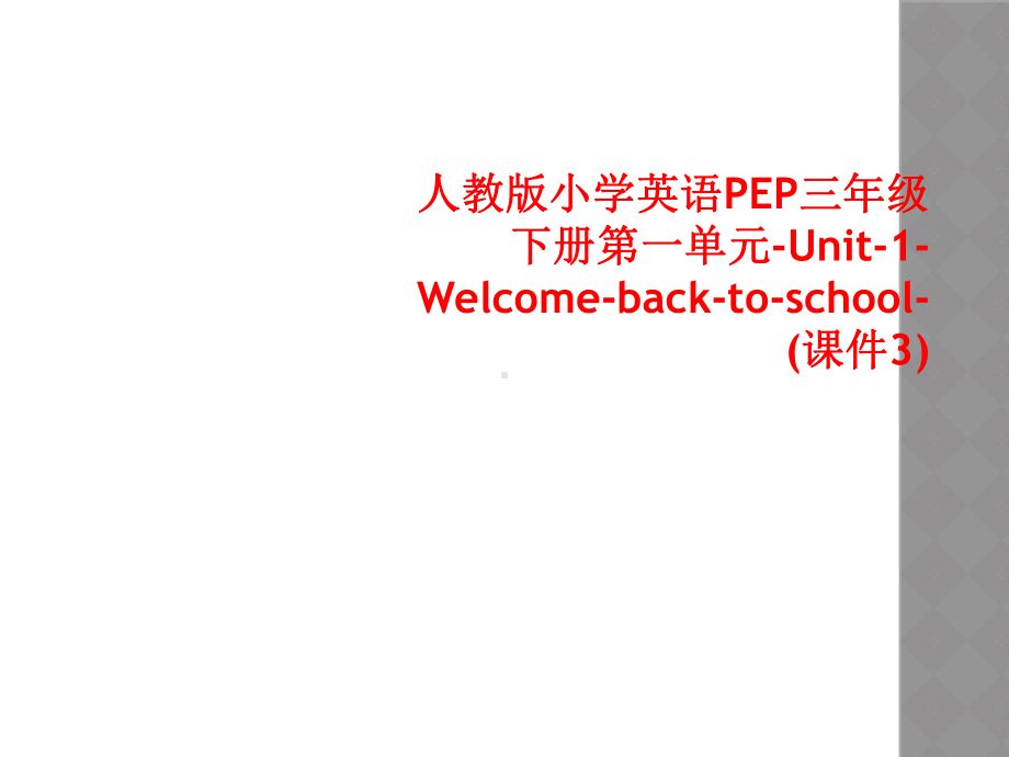 人教版小学英语PEP三年级下册第一单元-Unit-1-Welcome-back-to-school-课件.ppt_第1页