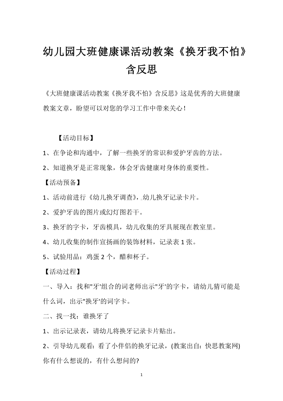 幼儿园大班健康课活动教案《换牙我不怕》含反思模板范本.docx_第1页