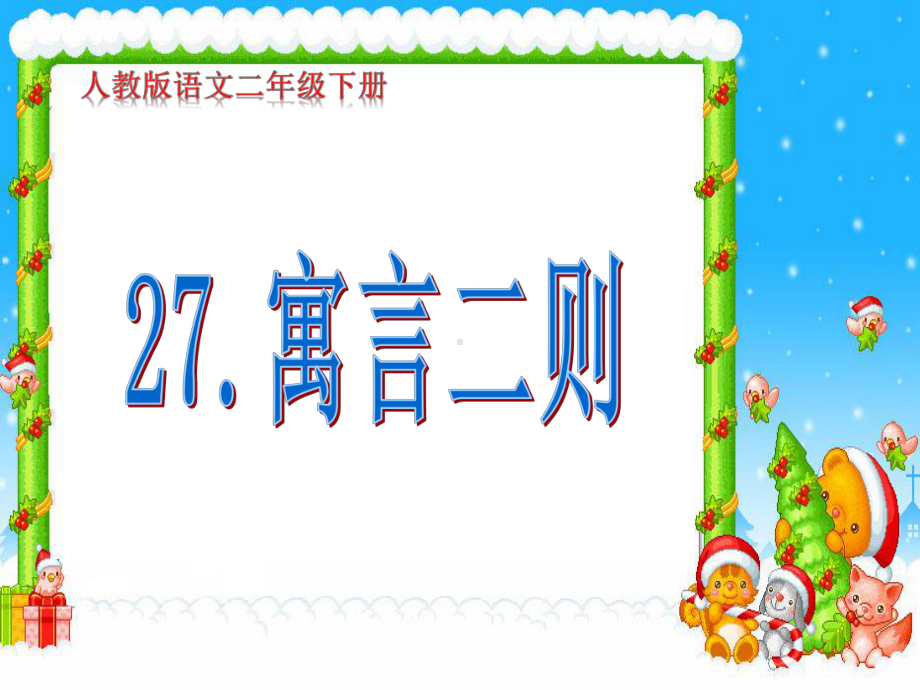 人教版二级下册语文《寓言二则》课件.pptx_第1页