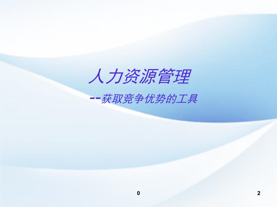 人力资源管理-绩效管理概念-教学课件.ppt_第2页