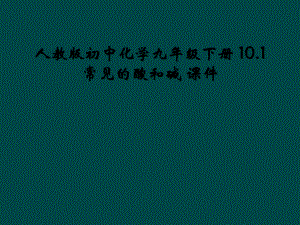 人教版初中化学九年级下册-101-常见的酸和碱-课件.ppt