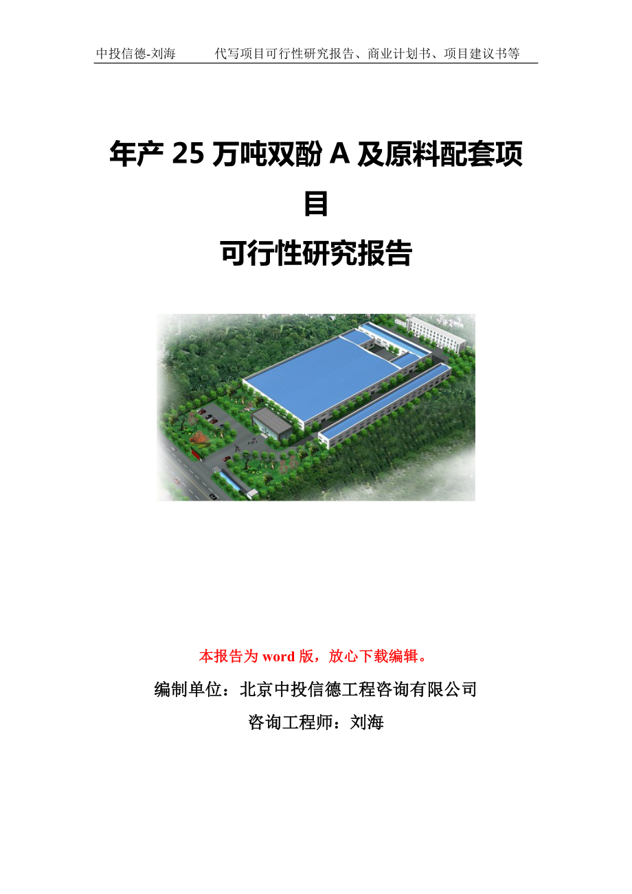 年产25万吨双酚A及原料配套项目可行性研究报告模板-立项备案.doc_第1页