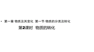 高一上学期化学人教版（2019）必修第一册 1.1物质的分类及转化 第2课时 -物质的转化 课件.pptx