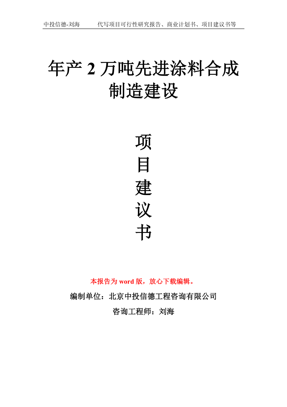 年产2万吨先进涂料合成制造建设项目建议书写作模板拿地立项备案.doc_第1页