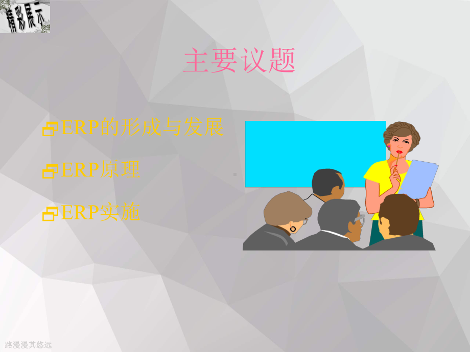 企业ERP的实施与发展课件.ppt_第3页