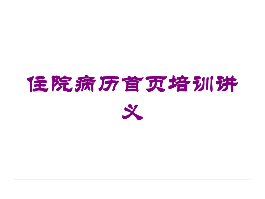 住院病历首页培训讲义培训课件.ppt_第1页