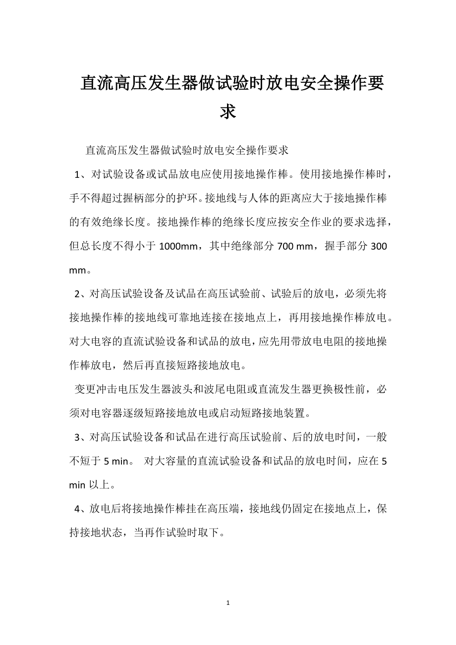 直流高压发生器做试验时放电安全操作要求模板范本.docx_第1页