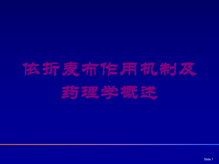 依折麦布作用机制及药理学概述培训课件.ppt_第1页