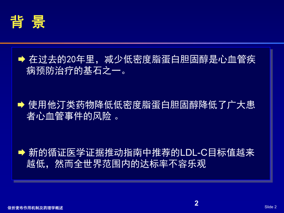 依折麦布作用机制及药理学概述培训课件.ppt_第2页