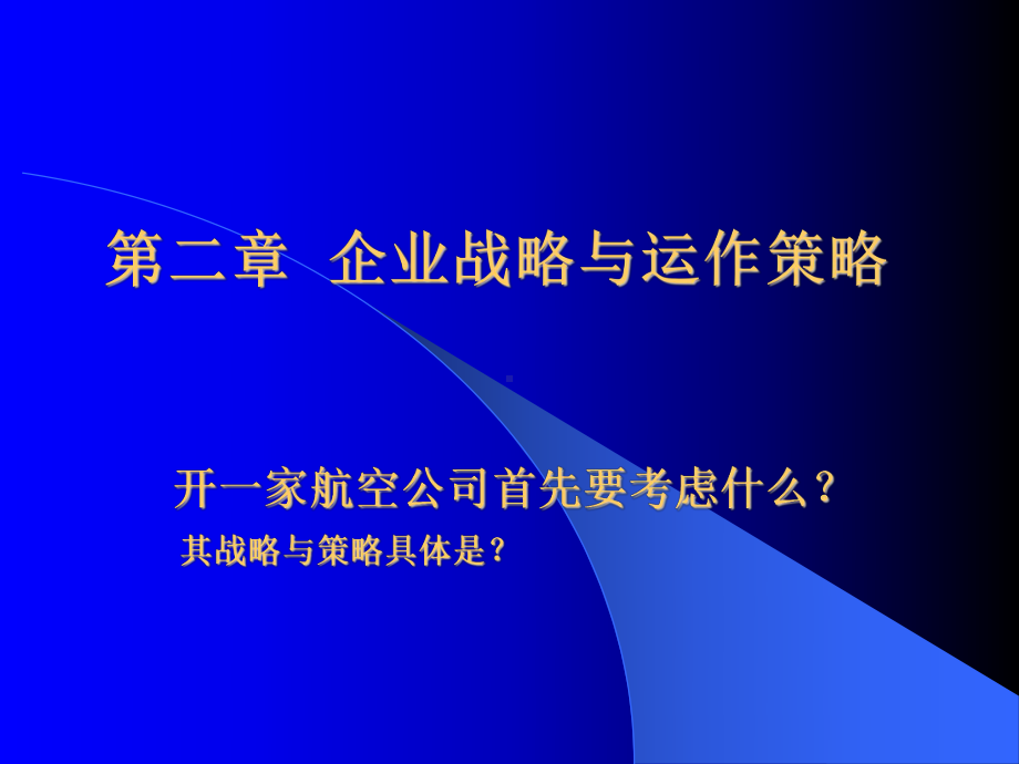 企业战略与运作策略课件(-).ppt_第1页