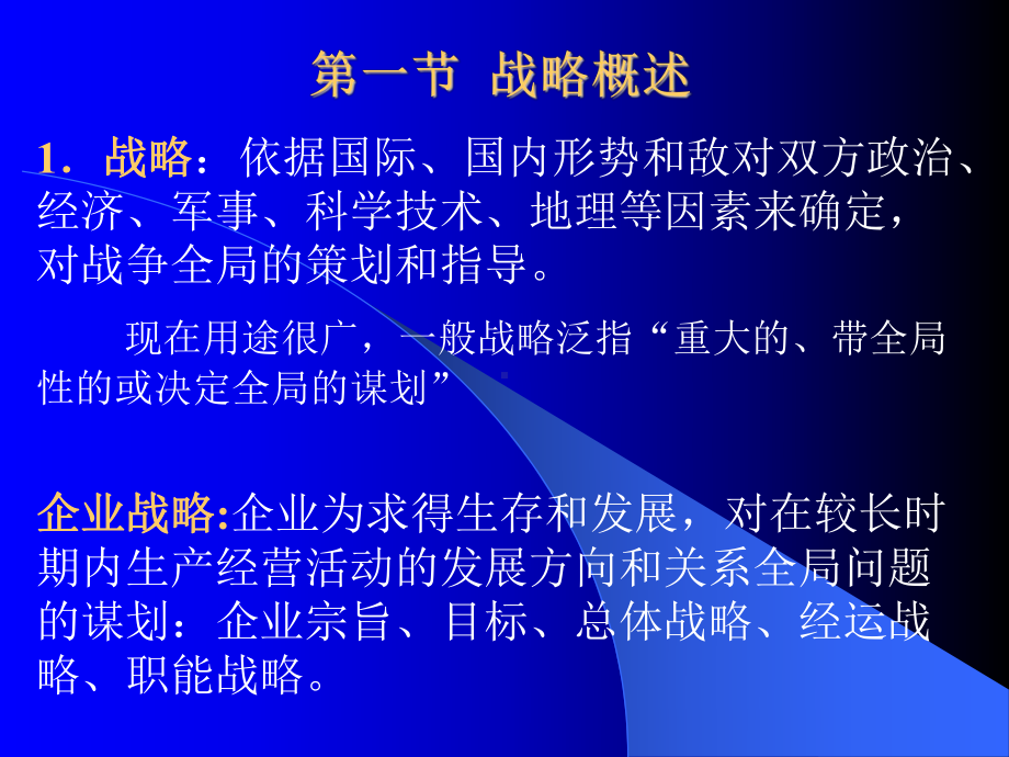 企业战略与运作策略课件(-).ppt_第2页