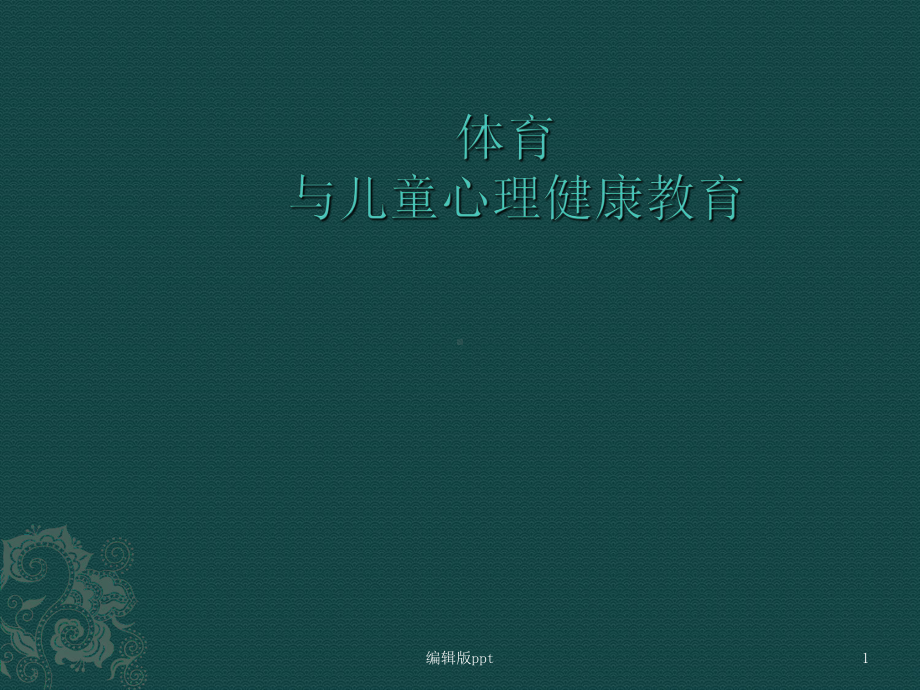 体育与儿童心理健康教育课件.ppt_第1页