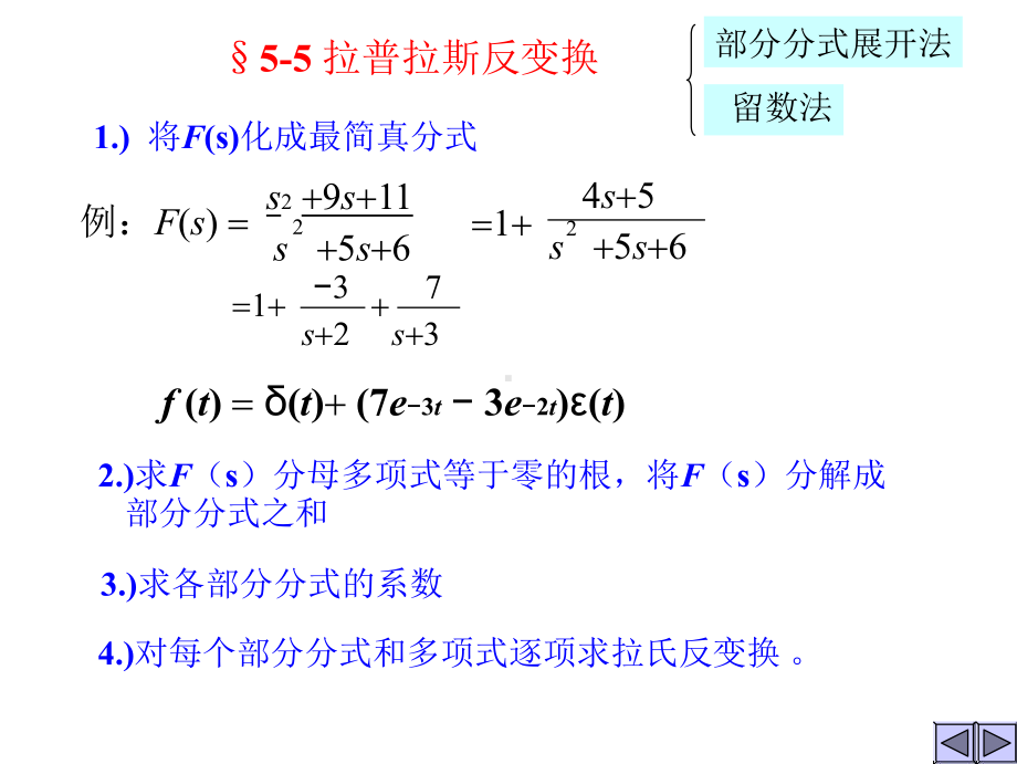 信号与系统课件第五章 复频5-6拉普拉斯反变换.pptx_第3页