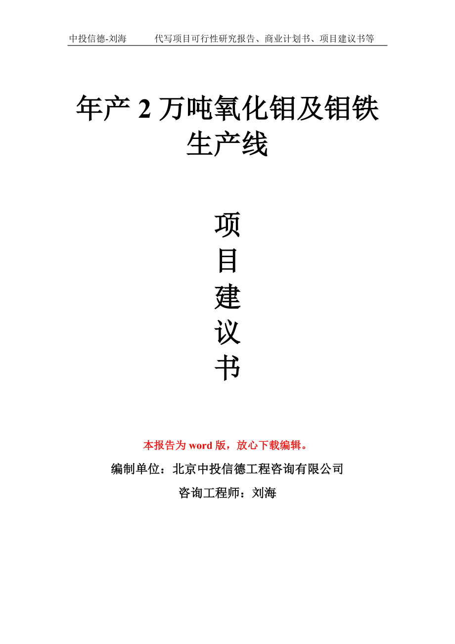 年产2万吨氧化钼及钼铁生产线项目建议书写作模板拿地立项备案.doc_第1页