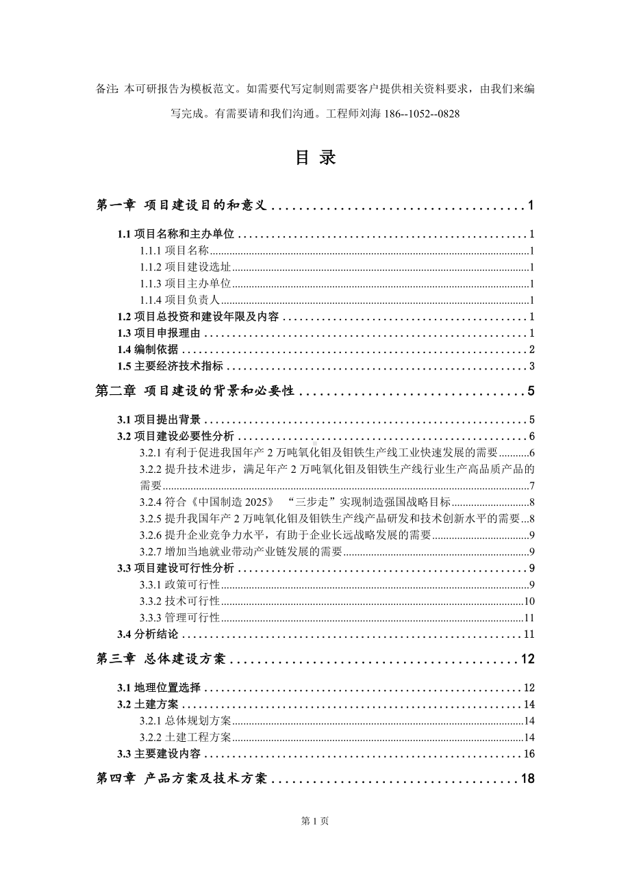 年产2万吨氧化钼及钼铁生产线项目建议书写作模板拿地立项备案.doc_第2页