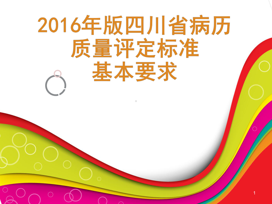 住院病历质量评价标准基本要求课件.pptx_第1页