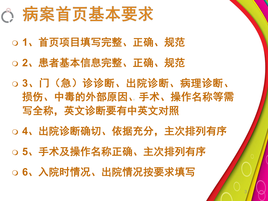 住院病历质量评价标准基本要求课件.pptx_第3页